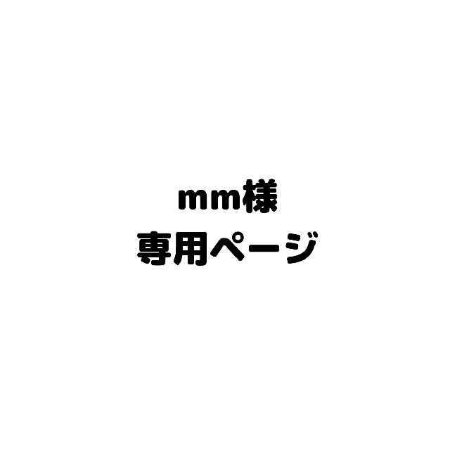 専用ページm(__)m