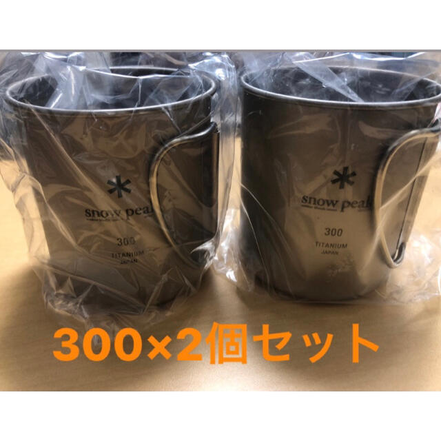 スノーピーク　snow　peak　食器　チタンシングル　マグ　300　２個セット