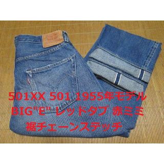 リーバイス(Levi's)のkaburagi様 リーバイス 501 55501 501XX 1955年モデル(デニム/ジーンズ)