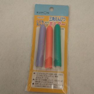 くもん 三角えんぴつホルダー(鉛筆)