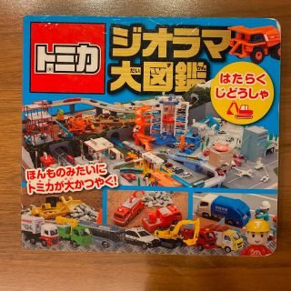 タカラトミー(Takara Tomy)のトミカジオラマ大図鑑はたらくじどうしゃ(絵本/児童書)