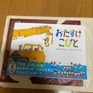 lavi様専用　新品　おたすけこびと(絵本/児童書)