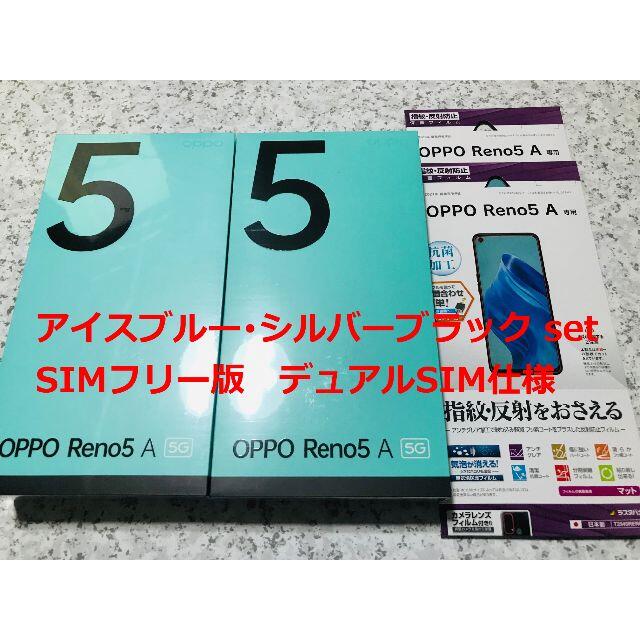 OPPO - 新品☆OPPO Reno5 A アイスブルー・シルバーブラック setの通販 ...