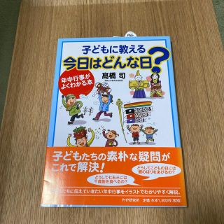 子どもに教える今日はどんな日？ 年中行事がよくわかる本(人文/社会)