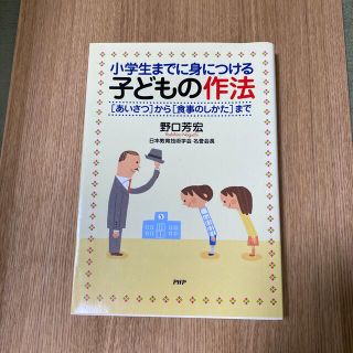 小学生までに身につける子どもの作法 「あいさつ」から「食事のしかた」まで(人文/社会)