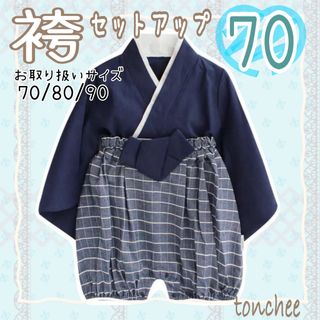 70 新品 ネイビー 袴 セットアップ 初節句 お祝い 記念撮影 端午の節句(和服/着物)