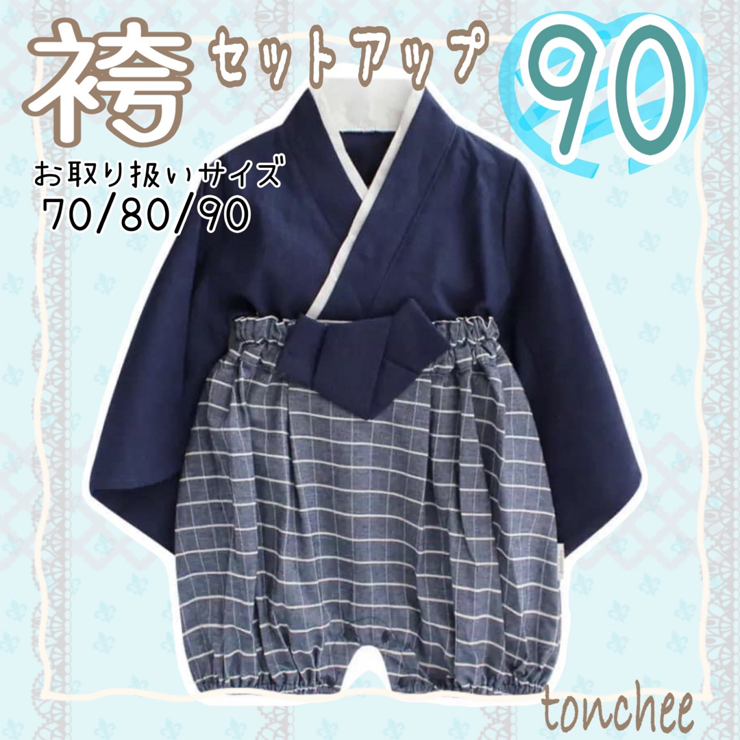 新品 未使用 90 袴セットアップ ネイビー きちんと感 キッズ/ベビー/マタニティのキッズ服男の子用(90cm~)(和服/着物)の商品写真