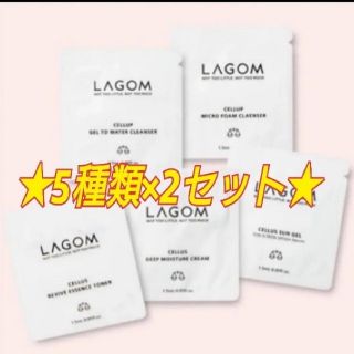 ラーゴム(LAGOM)のLAGOM ラゴム　スキンケアサンプル　５点×2セット(サンプル/トライアルキット)