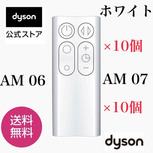 Dyson(ダイソン)の★ダイソンリモコン★ダイソン★ホットアンドクール AM06 AM07 ×10個 スマホ/家電/カメラの冷暖房/空調(ファンヒーター)の商品写真