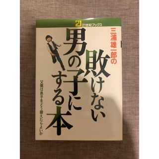 シュフトセイカツシャ(主婦と生活社)の【三浦雄一郎】敗けない男の子にする本【21世紀ブックス】(ノンフィクション/教養)