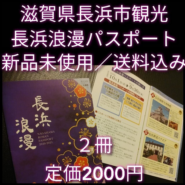 送料込【新品未使用2冊】長浜浪漫パスポート★滋賀県長浜市★5施設の入館無料 チケットの施設利用券(その他)の商品写真