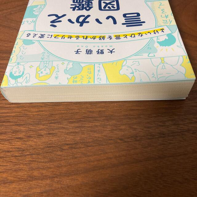 【当日発送】よけいなひと言を好かれるセリフに変える言いかえ図鑑 エンタメ/ホビーの本(ビジネス/経済)の商品写真