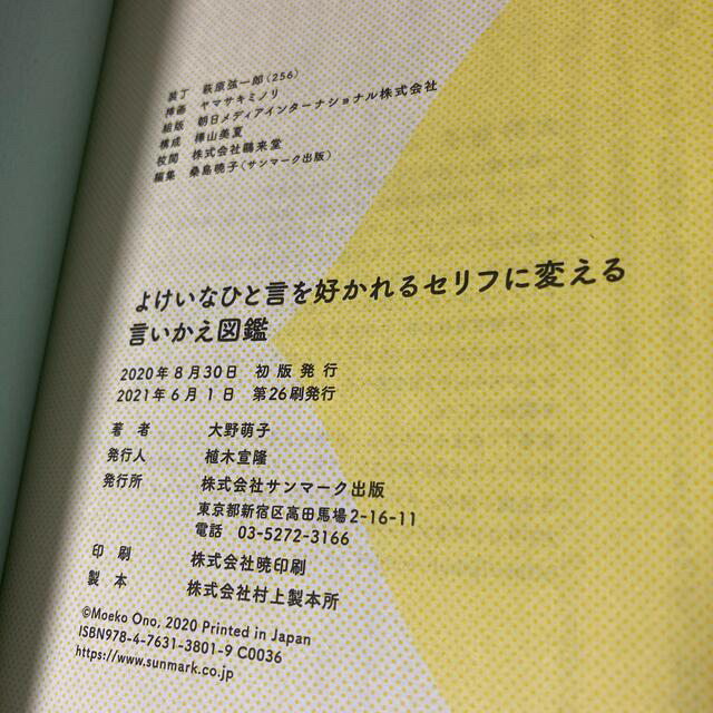 【当日発送】よけいなひと言を好かれるセリフに変える言いかえ図鑑 エンタメ/ホビーの本(ビジネス/経済)の商品写真