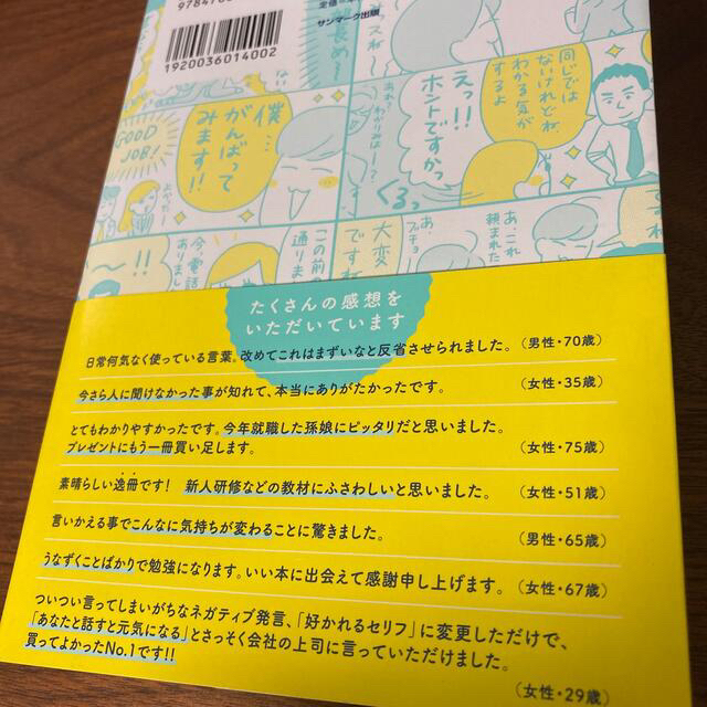 【当日発送】よけいなひと言を好かれるセリフに変える言いかえ図鑑 エンタメ/ホビーの本(ビジネス/経済)の商品写真