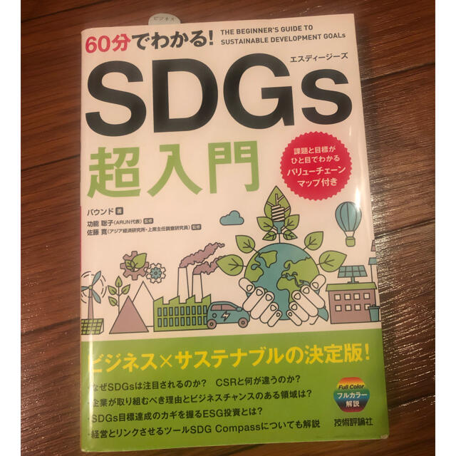 ６０分でわかる！ＳＤＧｓ超入門 エンタメ/ホビーの本(ビジネス/経済)の商品写真