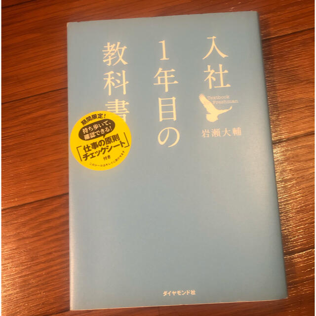 入社１年目の教科書 エンタメ/ホビーの本(その他)の商品写真