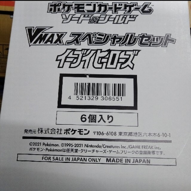 未開封　イーブイヒーローズ　vmaxスペシャルセット国内正規品宜しくお願い致します