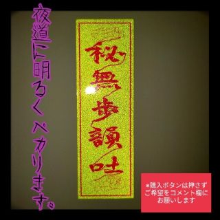 【まずはコメントしてね！】反射★秘無歩韻吐御札ステッカー(お笑い芸人)