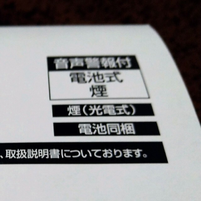 Panasonic(パナソニック)のK/D様専用 火災報知器 煙10個セット インテリア/住まい/日用品の日用品/生活雑貨/旅行(防災関連グッズ)の商品写真