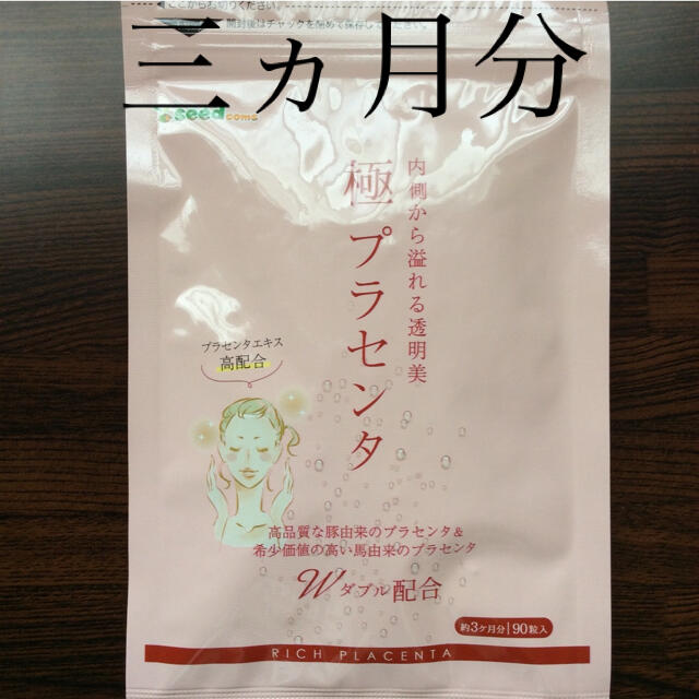 極みプラセンタ サプリメント 三ヵ月分 食品/飲料/酒の健康食品(その他)の商品写真