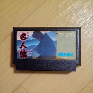 エスエヌケイ(SNK)の名人戦  SFX-MQ   SNK  ファミコンソフト(家庭用ゲームソフト)
