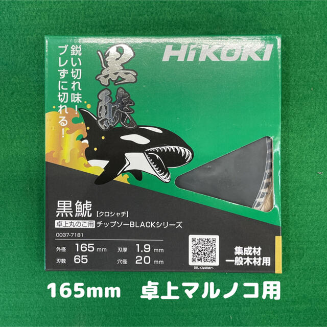 【1箱2枚入り】ハイコーキ黒鯱チップソーBLACKシリーズ(165mm×65P)165刃数