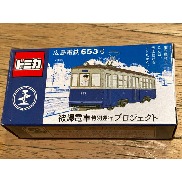 Takara Tomy(タカラトミー)の限定品　トミカ　広島電鉄653号 被爆電車 エンタメ/ホビーのおもちゃ/ぬいぐるみ(ミニカー)の商品写真