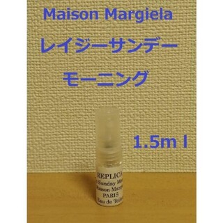 メゾンマルジェラ　レイジーサンデーモーニング　レプリカ　香水　1.5ml(ユニセックス)