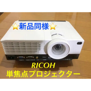 リコー(RICOH)の⭐️お買い得⭐️ RICOH 単焦点プロジェクター(プロジェクター)