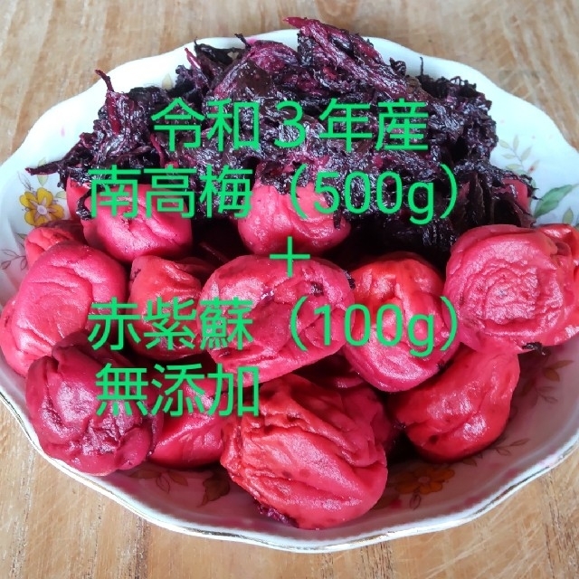 梅干し　南高梅（500g）+赤紫蘇（100g）　　　　自家製　昔ながら　無添加 食品/飲料/酒の加工食品(漬物)の商品写真