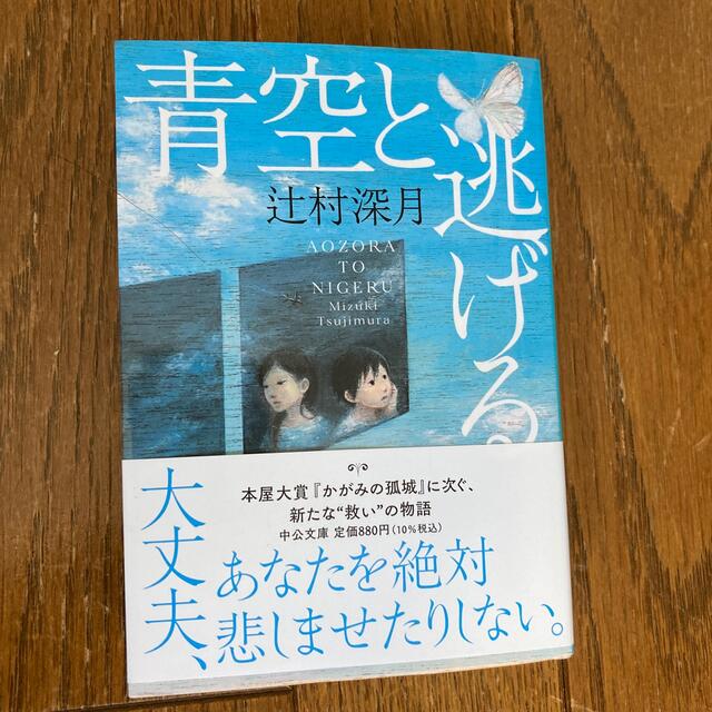 青空と逃げる エンタメ/ホビーの本(文学/小説)の商品写真