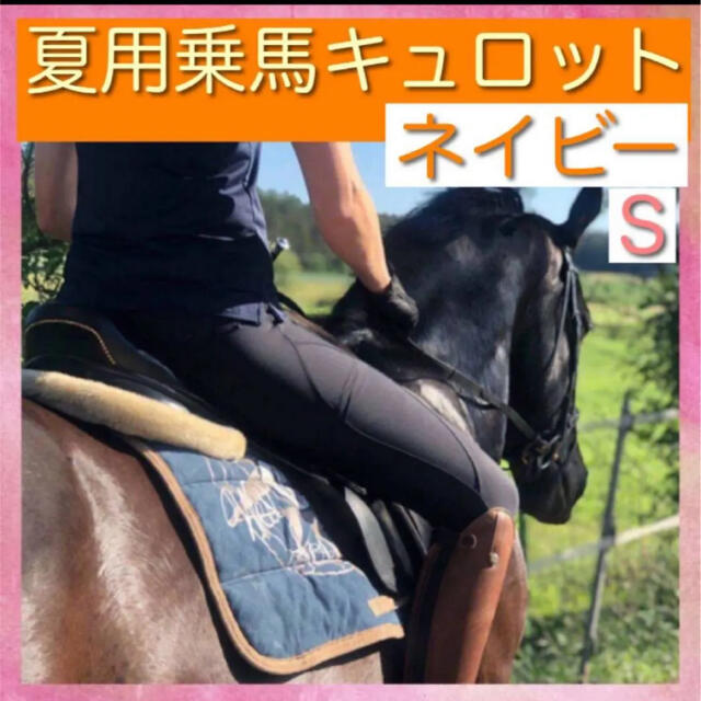 乗馬　キュロット　レディース　S ネイビー　乗馬用品　馬術用品　クレイン　厩務員 スポーツ/アウトドアのスポーツ/アウトドア その他(その他)の商品写真