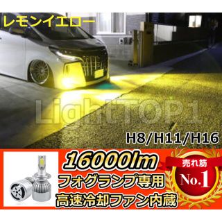 フォグランプイエロー16000lm LED黄色H8/H11H16用冷却ファンwm(汎用パーツ)