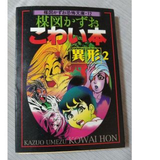 楳図かずお先生 こわい本 異形2 中古(少年漫画)