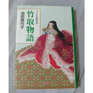 竹取物語 池田理代子先生 中古(少女漫画)