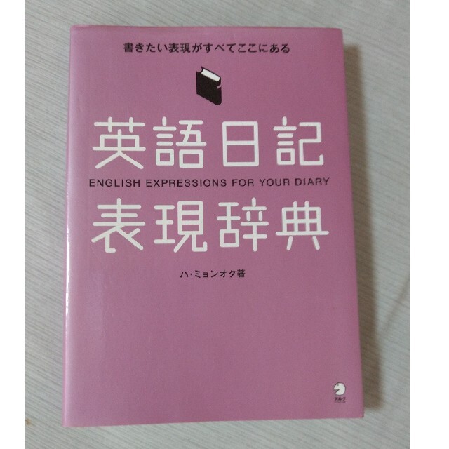 英語日記表現辞典 中古 エンタメ/ホビーの本(語学/参考書)の商品写真