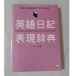 英語日記表現辞典 中古(語学/参考書)
