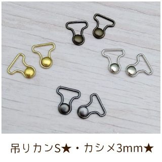 【TKS★】吊りカンSサイズ カシメ3mm サロペット金具 吊りバックル 16個(各種パーツ)