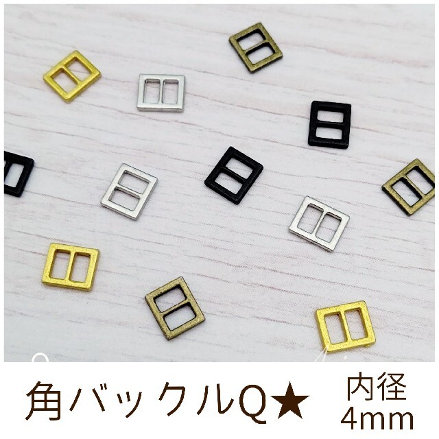 【DBQ★】シンプル 角バックルQ 内径4mm ドール用 10個 ハンドメイドの素材/材料(各種パーツ)の商品写真