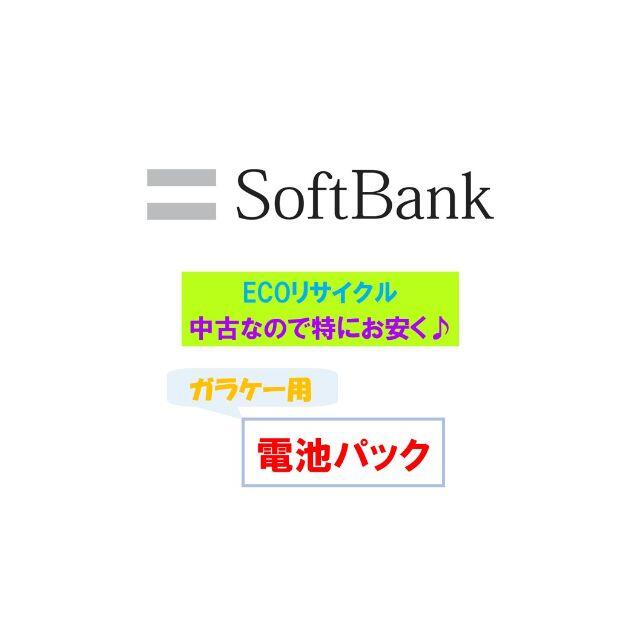 Softbank(ソフトバンク)の🔋中古バッテリー🏦バンク（ソフトバンク） スマホ/家電/カメラのスマートフォン/携帯電話(携帯電話本体)の商品写真