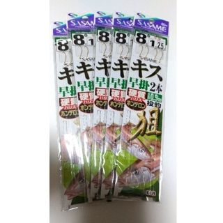 【新品】ササメ キス 早掛け仕掛け 8号 2本針2組 5枚セット(釣り糸/ライン)