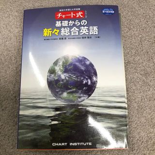 基礎からの新々総合英語(その他)