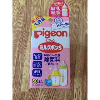 ピジョン(Pigeon)のm.m.m.c様専用ピジョン ミルクポンS 除菌料 60本(哺乳ビン用消毒/衛生ケース)