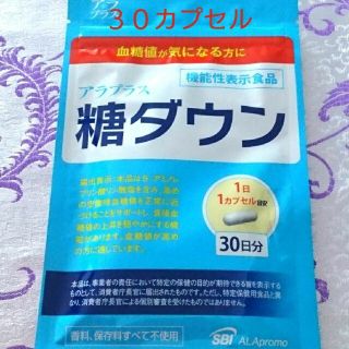 アラ(ALA)のアラプラス 糖ダウン １袋 ３０カプセル 【血糖値ケア】(香料&保存料⇒不使用)(ダイエット食品)