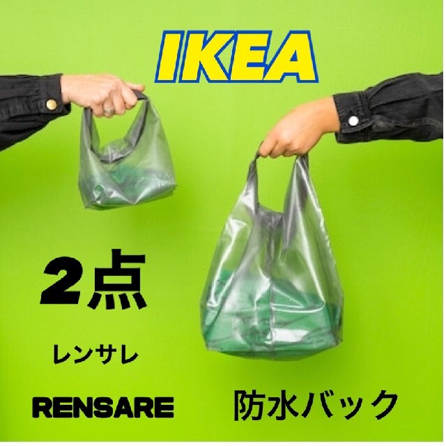 IKEA(イケア)のイケア　レンサレ　防水バック　·大小２点 インテリア/住まい/日用品の日用品/生活雑貨/旅行(旅行用品)の商品写真