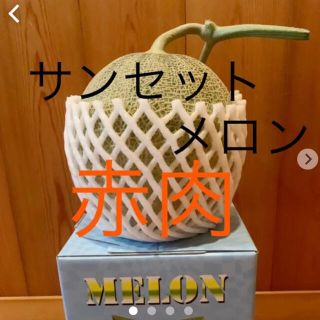 ✨希少✨【サンセットメロン 赤肉】産地直送　約 2kg(フルーツ)