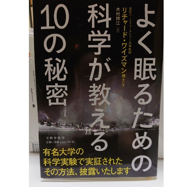 文藝春秋(ブンゲイシュンジュウ)のよく眠るための科学が教える１０の秘密 エンタメ/ホビーの本(健康/医学)の商品写真