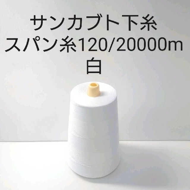 在庫処分大特価!!】 下糸用スパン糸 120番 2 500m 白 sarozambia.com