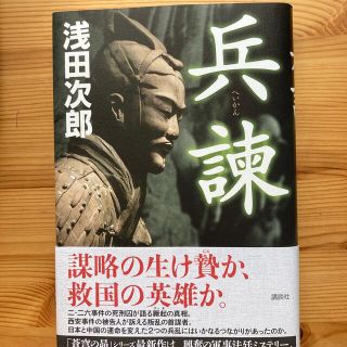 コウダンシャ(講談社)の兵諫(文学/小説)