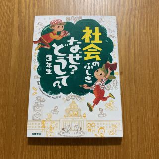 社会のふしぎなぜ?どうして? 3年生(絵本/児童書)